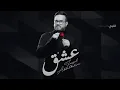 عشق🍁يادقة حلوة وبالقلب تدق، ياهوى وبعدك اني اختنق، أنا اعشقك واتنفسك مثل الهوى....فيصل عبدالكريم
