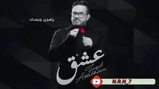عشق يادقة حلوة وبالقلب تدق  ياهوى وبعدك اني اختنق  أنا اعشقك واتنفسك مثل الهوى    فيصل عبدالكريم دندنها