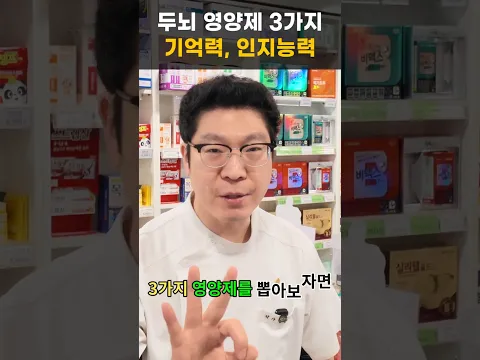뇌기능개선 영양제 - 기억력, 인지능력, 머리 좋아지는 #포스파티딜세린 #은행잎 #오메가3 #메코발라민