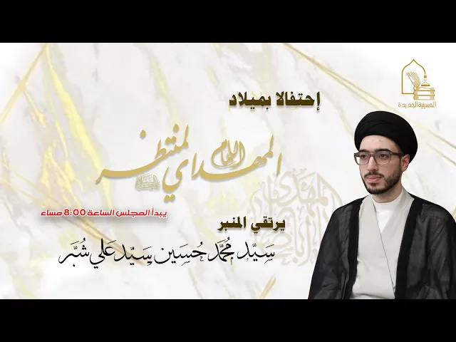 سيد محمد حسين سيد علي صباح شبر - مولد الإمام المهدي عجل الله تعالى فرجه - ليلة ١٥ شعبان ١٤٤٤هـ