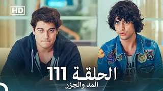 المد والجزر الحلقة 111 Arabic Dubbed FULL HD 