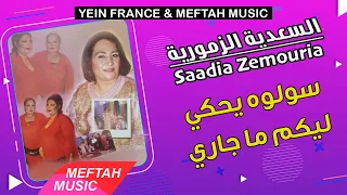                                                        السعدية الزمورية   سولوه يحكي ليكم دندنها