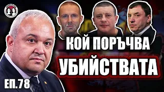 Кой уби Къро Нотариуса и Трактора Има ли списъци с хора за ликвидиране Говори Иван Демерджиев 