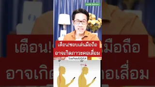  ทำไมการก้มหน้าใช้มือถือบ่อยๆ ถึงทำให้เกิดอาการปวดคอและชาแขนได้ 