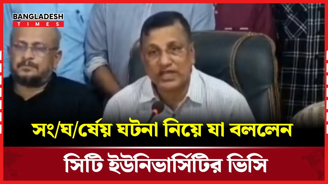 সংঘর্ষেয় ঘটনা নিয়ে যা বললেন সিটি ইউনিভার্সিটির ভিসি