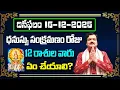 Lagu December 16th 2025 Daily Horoscope \u0026 Panchangam By Machiraju Kiran Kumar | Machirajubhakti