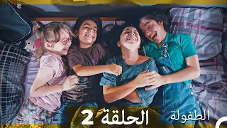 الطفولة الحلقة 2 Arabic Dubbed  الطفولة الحلقة 2 Arabic Dubbed