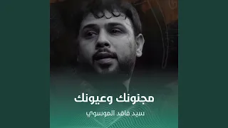 مجنونك وعيونك دندنها