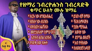 የዘማሪ ገብረዮሐንስ ገብረፃድቅ ቁጥር ሁለት ሙሉ ዝማሬ ዘማሪ ገብረዮሐንስ ገብረፃድቅ Betaqene4118 