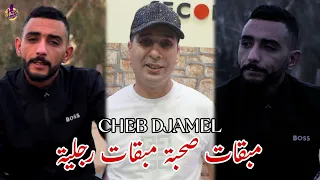 Cheb Djamel Chelfi 2025 Mab9at Sohba Mab9at Rojlia مبقات صحبة مبقات رجلية Avec Zinou Claviste 