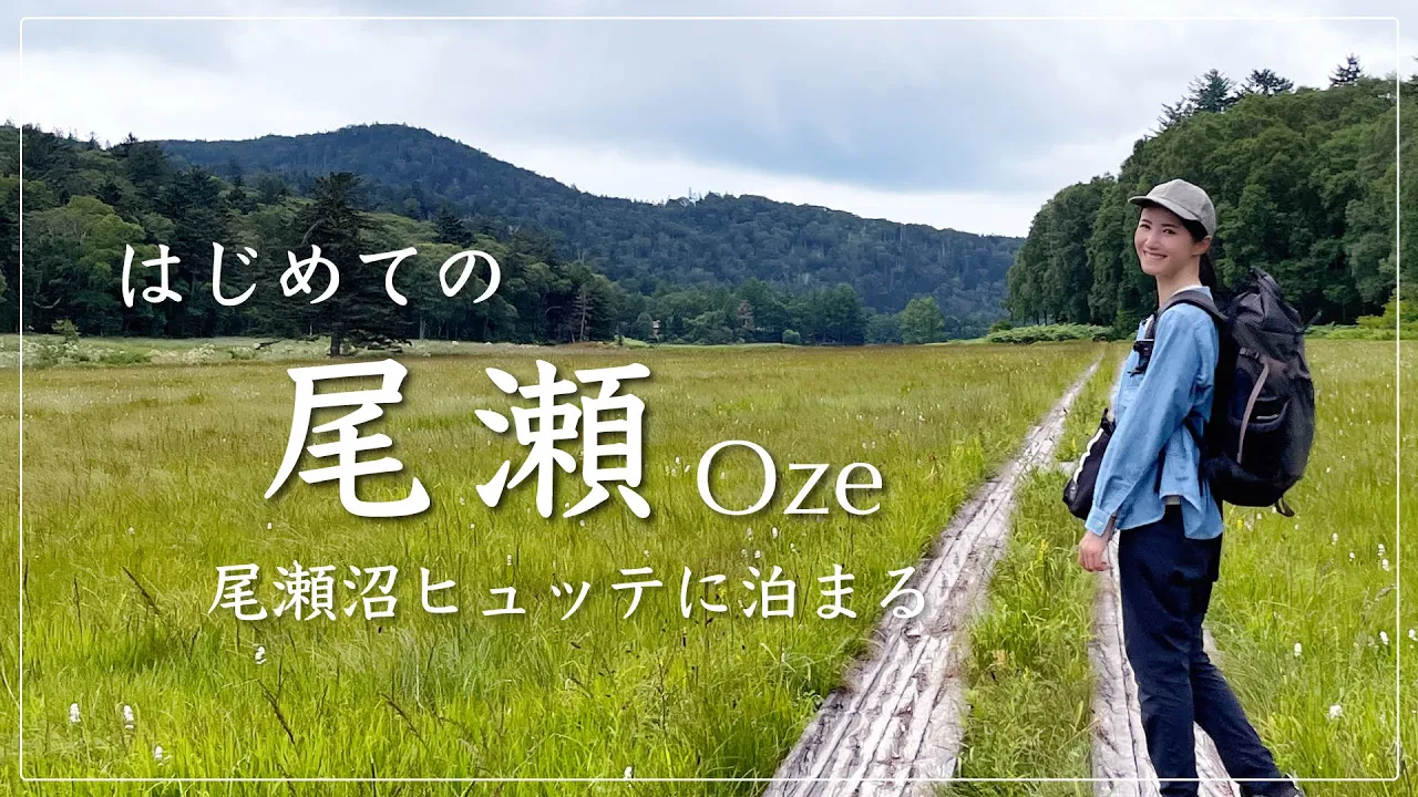 【尾瀬ハイキング】尾瀬沼ヒュッテに泊まって幻想的な尾瀬を堪能！ふもとの檜枝岐村巡りも…