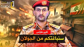 مفاجأة هآرتس القوات اليمنية و ٤٠ الف جندي من العراق وسوريا يستعدون لاجتياح اسرا ئيل من الجولان 