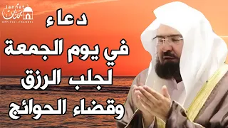 يا رب    دعاء ليوم الجمعة بصوت يريح القلب لطلب الرزق والفرج وقضاء الحوائج    عبد الرحمن السديس دندنها