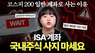 “ISA에서 국내주식 사지 마세요” 삼성전자, 하이닉스, 코스피 200 ISA로 안 사는 이유 (계좌별 세금 꿀팁)