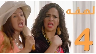 مسلسل لهفه الحلقه الرابعه و ضيفة الحلقه ايمي سمير غانم Lahfa Episode 4 HD 