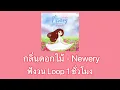 กลิ่นดอกไม้ - Newery / ฟังวน 1 ชั่วโมง