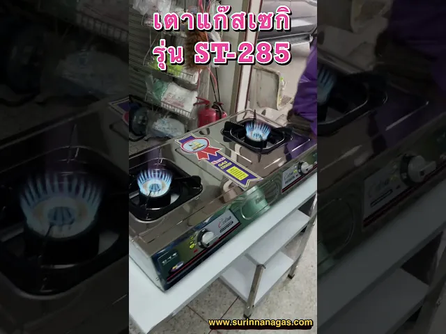 เซกิ เตาแก๊สรุ่น ST-285 โครงสแตนเลสทั้งตัว 2 หัวเตา