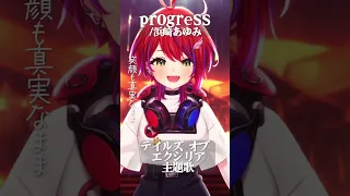 Progress 浜崎あゆみ テイルズ オブ エクシリア 主題歌歌った Shorts 茜音カンナ ななしいんく 