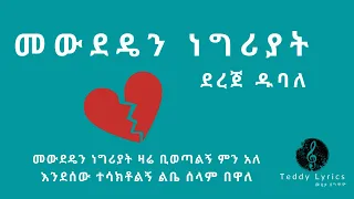 mewdeden negriyat dereje dubale ethiopian music amharic music lyrics