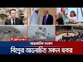 Download Lagu একনজরে বিশ্বের আলোচিত সব খবর | Jamuna i Desk | 02 October 2025 | Jamuna TVidesk full