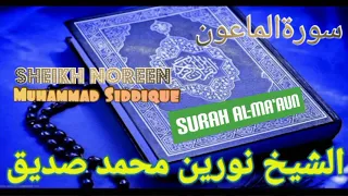 سورةالماعون كاملة أجمل تلاوة الشيخ نورين محمد صديق Surah Al Ma Aun By Sheikh Noreen Muhammad 