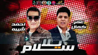 عمر كمال أحمد شيبه أحمد شيبه وعمر كمال يلا سلام 2021 Ahmed Sheba Omar Kamal Yala Salam 