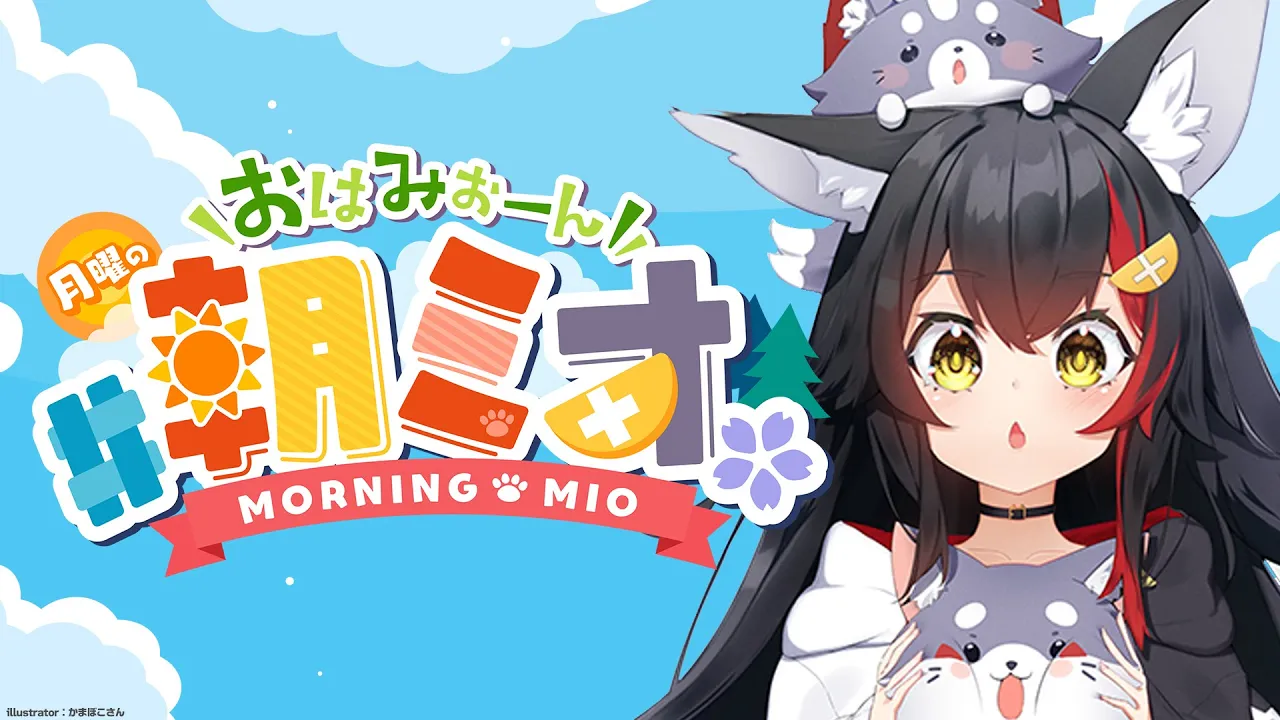 【#朝ミオ 】帰ってきたよ～～おはみぉーん☀