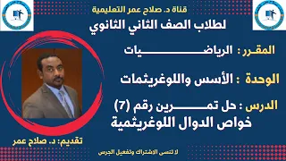 لطلاب الصف 2 الثانوي الرياضيات حلول تمرين خواص الدالة اللوغريثمية تمرين 7 