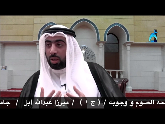 ⁣أحكام الصيام (م٣) شرائط صحة الصيام ووجوبة/ج١/ميرزا عبدالله أبل/جامع جاسم الوزان/الاربعاء ١٠/٥/٢٠١٧