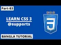 CSS Supports Rule Tutorial In Bangla Part-83 CSS3 Bangla Tutorial
