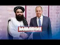 Download Lagu Завершение военной операции / Глава МИД сделал заявление