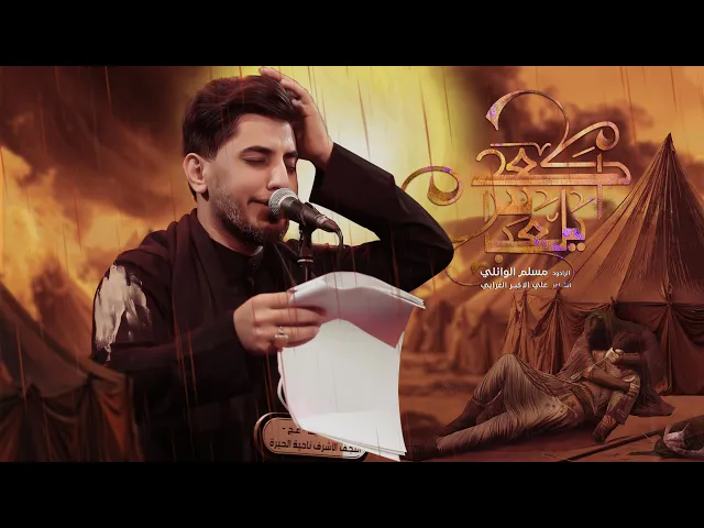 ⁣اگعد يالعباس | مسلم الوائلي | 1447هـ