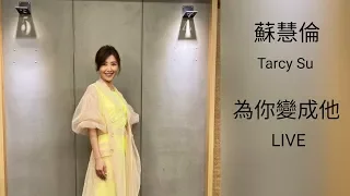 蘇慧倫 Tarcy Su 為你變成他 LIVE 臺北最High新年城 2020跨年晚會 