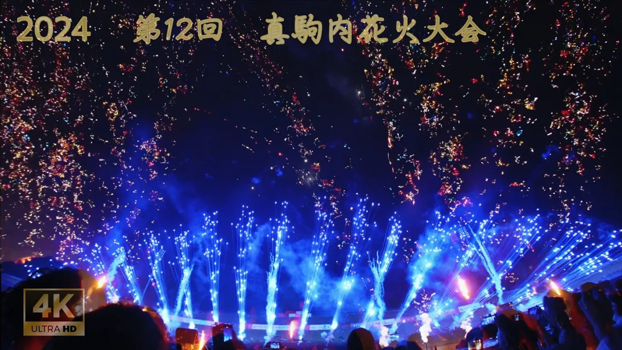 【ほぼ全編】第12回 真駒内花火大会 2024年7月6日