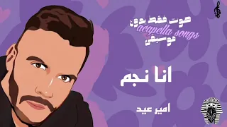 انا نجم امير عيد  صوت بدون موسيقي  دندنها