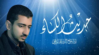 حديث الكساء أباذر الحلواجي HADITH AL KESAA 