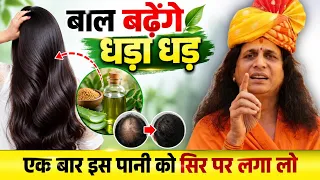 बाल बढ़ेंगे धड़ाधड़! बस 1 बार यह दिव्य पानी सिर पर लगा लो  | Sant Indradev Ji