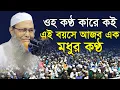 Download Lagu এই বয়সে আজব এক মধুর কন্ঠ মুফতি আব্দুল বাতেন কাসেমী mufti Abdul baten qasemi new bangla waz 2023