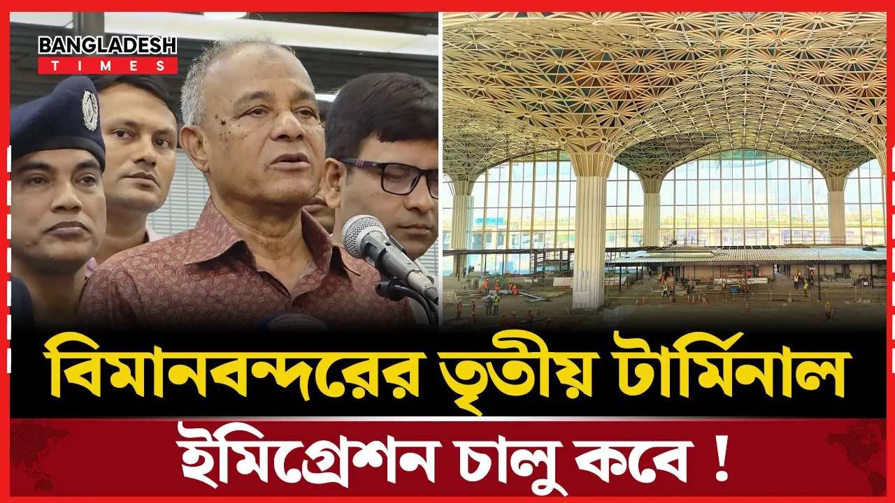 বিমানবন্দরের তৃতীয় টার্মিনাল কতটূকু প্রস্তুত জানালেন স্বরাষ্ট্র উপদেষ্টা !