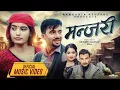 Download Lagu Manjari - Nehar Budhathoki •Shanti Shree Pariyar • Juna Bishwokarma • New Nepali Song 2024