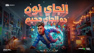 الجاي نوة ده الجي جحيم   هتشوفو حد متخطر قاسي   عصام صاصا الكروان   توزيع كيمو الديب                دندنها