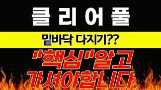 [클리어풀 코인] 밑바닥 다지기??"핵심" 알고 가셔야 합니다🔥#클리어풀코인전망 #클리어풀코인 #클리어풀