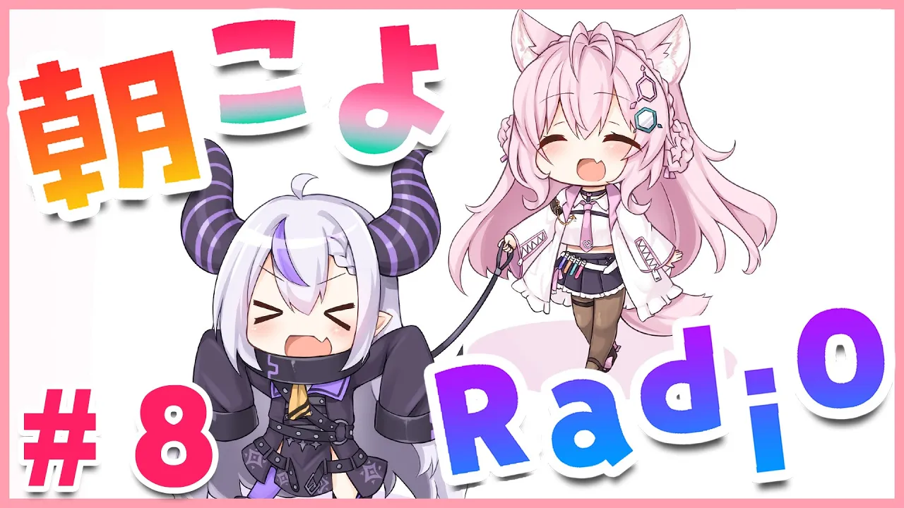 【朝こよ#8】初めてのゲストはラプちゃん！！【ラプラス・ダークネス/博衣こより/ホロライブ】