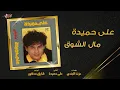 Aly Hemeida - Mal El Shook