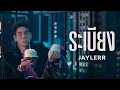 Download Lagu JAYLERR - ระเบียง [Official MV]