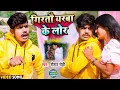 Download Lagu #video | गिरतौ यरबा के लोर | #Roshan Rohi | Girtou Yarba Ke Lor | super hit Maghi Sad Song 2024