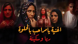 أغنية يامراحب بالحلوة ريا وسكينة Jamila Ft Moxrecord 