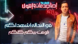 فى النداله اشهدلكم قومت بيكم كلكم مهرجان احنا جدعان وانتو لا   حسن شاكوش    حموبيكا دندنها