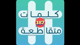 لعبة كلمات متقاطعة المجموعة 21 لغز 187 