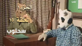 ضيعة محروس الجزء الأول الحلقة 15 